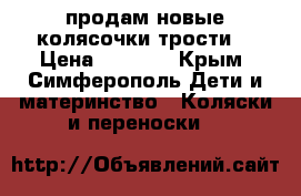 продам новые колясочки трости  › Цена ­ 3 500 - Крым, Симферополь Дети и материнство » Коляски и переноски   